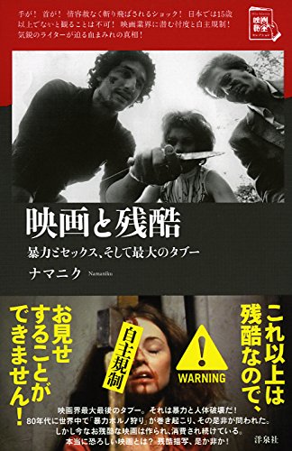 映画と残酷 映画秘宝セレクション ナマニク 本 通販 Amazon
