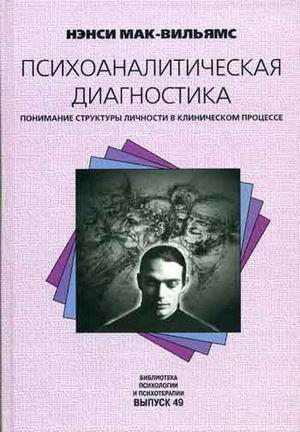 Psychoanalytic diagnosis Understanding personal... [Russian] 5863750987 Book Cover