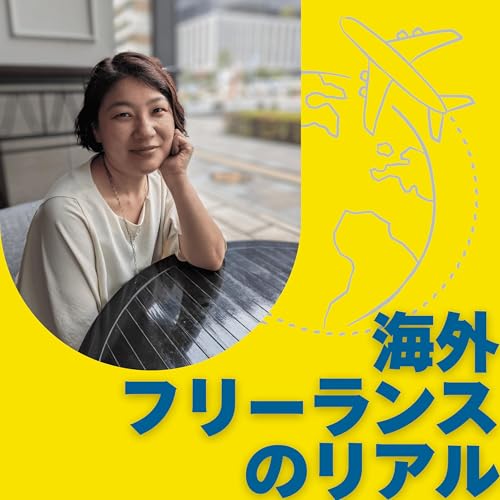 『有沢たまき【海外フリーランスで子育てしながらおうち起業】』のカバーアート