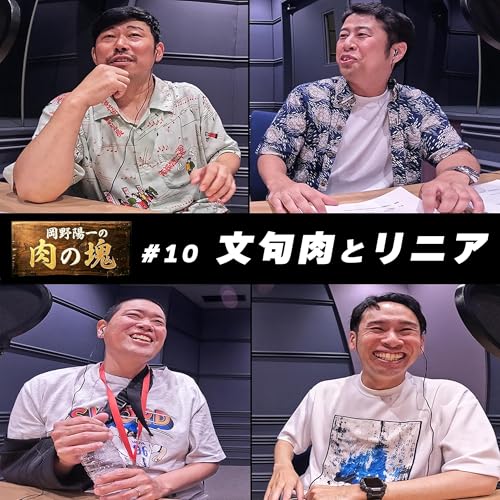 #10 文句肉（ウエストランド井口）「リニアのランクを上げよう」