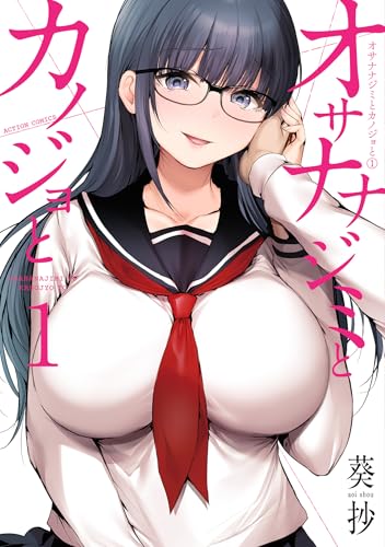 オサナナジミとカノジョと ： 1 (アクションコミックス)