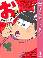 TVアニメおそ松さんアニメコミックス (全6巻) Kindle版