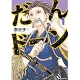 だんドーン（１） (モーニングコミックス)