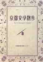 京都年鑑 １９８９年版/京都新聞出版センタ-（単行本） 京都年鑑 1989年版/京都新聞出版センタ-（単行本）