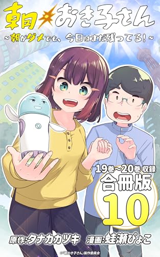 朝おき子さん~朝がダメでも、今日はまだ残ってる!~ 合冊版:10