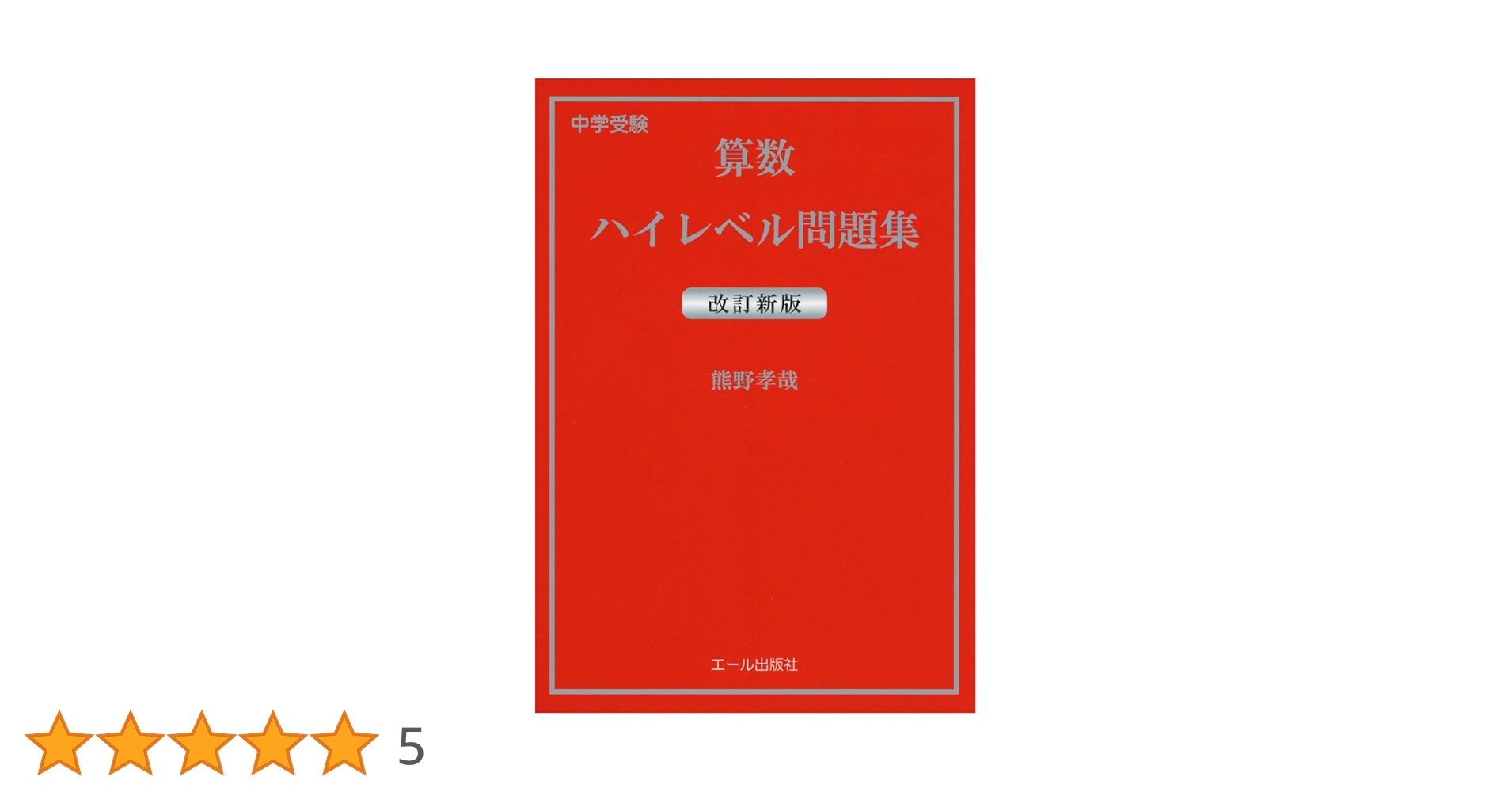 中学受験 算数ハイレベル問題集 改訂新版 (Yell books) | 熊野