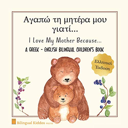 A Greek – English Bilingual Children’s Book: I Love My Mother Because: Αγαπώ τη μητέρα μου γιατί: For Kids Age 3 And Up: Great Mother’s Day Gift Idea For Moms With Babies & Toddlers