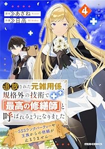 追放された元雑用係、規格外の技術で「最高の修繕師」と呼ばれるようになりました～SSSランクパーティーや王族からの依頼が止まりません～4巻 (グラストCOMICS)