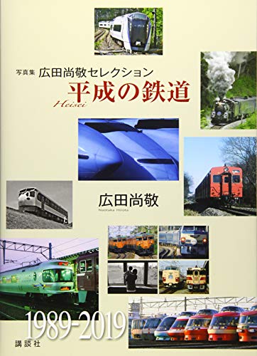 無料電子書籍 アプリ 写真集 広田尚敬セレクション 平成の鉄道 バイ