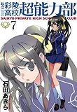 私立彩陵高校超能力部: 7 (REXコミックス)