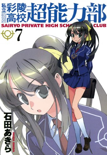 『私立彩陵高校超能力部』7巻