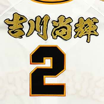 ジャイアンツ 巨人 吉川尚輝　刺繍ワッペン 5点セット【白】桜ふちピンク応援歌 楽天市場】納期注意【読売ジャイアンツ 刺繍ワッペン 吉川 応援