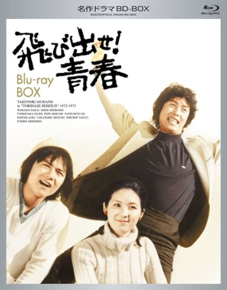 【新品未開封】名作ドラマBDシリーズ 飛び出せ!青春 BD-BOX〈5枚組〉 Amazon.co.jp: 名作ドラマBDシリーズ 飛び出せ! 青春 Blu-ray