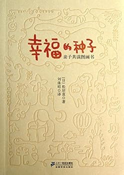 幸福的种子:亲子共读图画书
