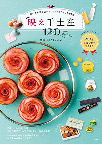 スマホ 無料電子書籍 映え手土産120 (扶桑社ムック) バイ