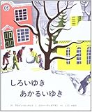 しろいゆき あかるいゆき