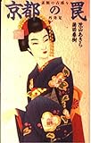 京都の罠: 素顔の古都を再発見 (ワニの本 1000)