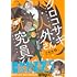 renG。「クロコサギ人外さんと研究員くん。」
