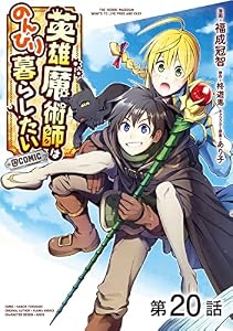 【単話版】英雄魔術師はのんびり暮らしたい@COMIC 第20話 (コロナ・コミックス)