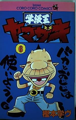 学級王ヤマザキ (4) (てんとう虫コミックス) | 樫本 学ヴ |本 | 通販