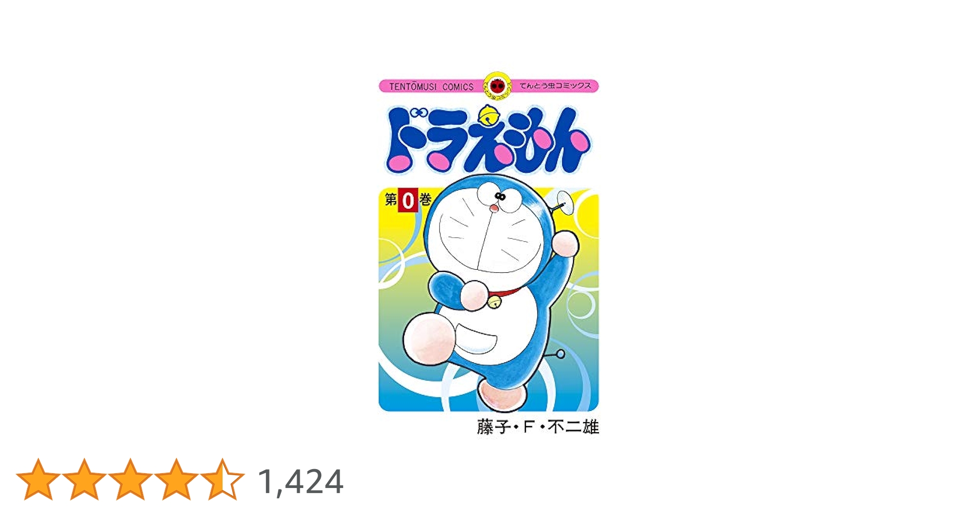 ドラえもん 第0巻 藤子・F・不二雄＋オマケ 最終回 ドラえもん 0巻 (0巻) (てんとう虫コミックス) | 藤子・F