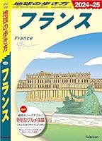 A06 地球の歩き方 フランス 2024～2025