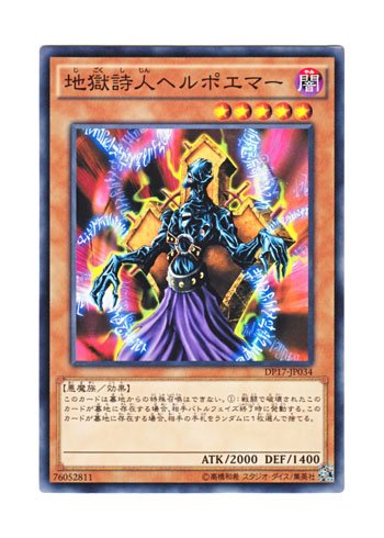 Amazon.co.jp: 遊戯王 日本語版 DP17-JP034 Helpoemer 地獄詩人ヘル