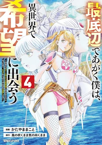 最底辺であがく僕は、異世界で希望に出会う～自分だけゲームのような異世界に行けるようになったので、レベルを上げてみんなを見返します～ 4
