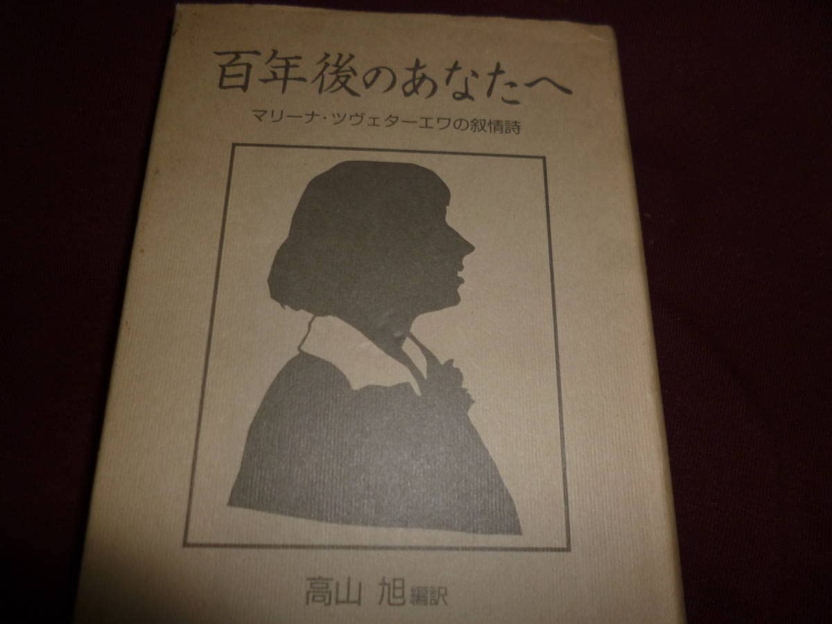 高山 旭 (編訳)「百年後のあなたへ―マリーナ・ツヴェターエワの