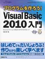 プログラムを作ろう! MS VISUAL BASIC2010 入門 (MSDNプログラミングシリーズ) Amazon.co.jp: プログラムを作ろう! MS VISUAL BASIC2010 入門