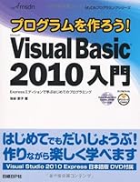 プログラムを作ろう! MS VISUAL BASIC2010 入門 4822294226 Book Cover