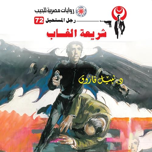 شريعة الغاب cover art