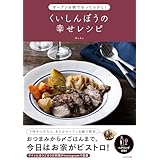 オーブン&鍋でほったらかし! くいしんぼうの幸せレシピ