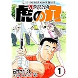 石井さだよしゴルフ漫画シリーズ 90を切るための虎の穴 1巻