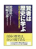 賢者は歴史に学ぶ: 日本が尊敬される国となるために - 渡部 昇一, 岡崎 久彦