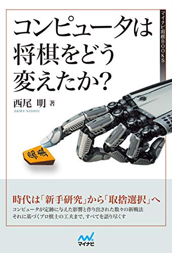 楽天 無料電子書籍 コンピュータは将棋をどう変えたか? (マイナビ将棋BOOKS) バイ