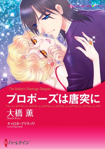 『プロポーズは唐突に』