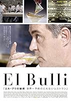 エル・ブリの秘密 世界一予約のとれないレストラン [レンタル落ち]