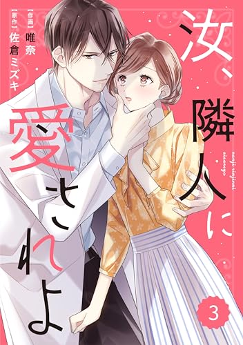 comic Berry’s汝、隣人に愛されよ3巻 (Berry's COMICS)