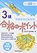 平成28年度版 硬筆書写技能検定3級合格のポイント