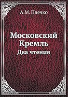 Московский Кремль: Два чтения 5518069529 Book Cover