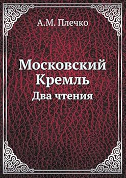 Paperback Московский Кремль: Два чт [Russian] Book