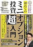初めてのミニオプション投資「超」入門 ワンコインから始める デリバティブ(金融派生商品)界の令和の革命児「ミニオプション」の徹底活用法 (現代の錬金術師シリーズ)