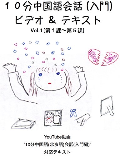 Amazon ビデオテキスト入門１０分中国語 北京語 会話 第１課 第５課 Youtubeで公開している入門中国語レッスンの補助教材 English Edition Kindle Edition By 高橋 充輝 Language Instruction Kindleストア