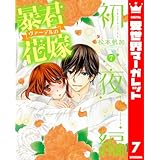 暴君ヴァーデルの花嫁 初夜編 7 (異世界マーガレット)