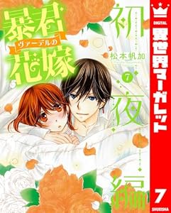 暴君ヴァーデルの花嫁 初夜編 7 (異世界マーガレット)