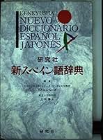 Amazon.co.jp: スペイン語辞典