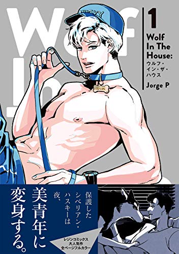 『Wolf In The House:ウルフ・イン・ザ・ハウス』