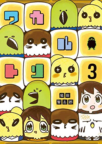 『ワカルトリ』3巻