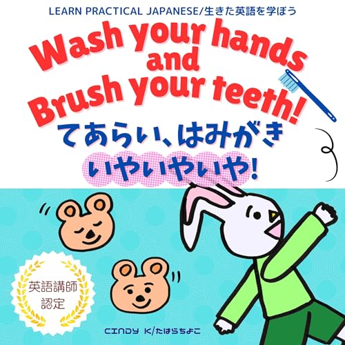Wash Your Hands and Brush Your Teeth!/てあらい、はみがき、いやいやいや！: Bilingual Book. Hiragana and Katakana Only (English and Japanese Version) by Cindy K, Chiyoko Tahara episode artwork